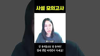 사설 모의고사 보고 자신감이 떨어진다? (Feat. 방탄유리)