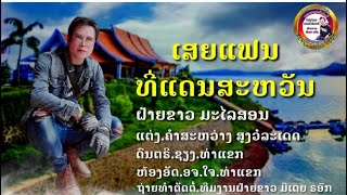 ເສຍແຟນທີ່ແດນສະຫວັນ/เสียแฟนที่แดนสะหวัน/ฝ้ายขาว มะไลสอน/ຝ້າຍຂາວ ມະໄລສອນ