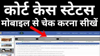 कोर्ट केस स्टेटस कैसे से चेक करें | court case status by case number | court case status