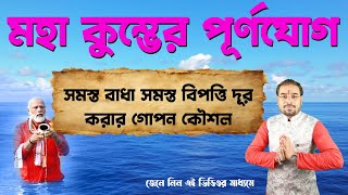 মহা কুম্ভের পূর্ণযোগে এই গোপন কৌশল ব্যবহার করে সমস্ত বাধা বিপত্তি দূর করুন