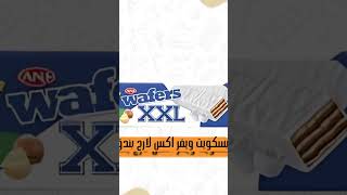 بسكويت ويفر اكس لارج بالبندق