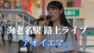 2023/08/20 “アオイエマ”【海老名駅路上ライブ】※詳しくは概要欄をご覧下さい！#透き通る歌声 #エマ #アオイエマ #片耳にカラスムギ