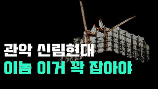 관악구 아파트 신림현대 2021년에도 억소리나는 이유