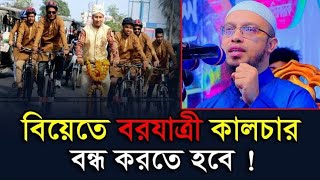 বিয়েতে বরযাত্রী সম্পর্কে - ইসলাম কি বলে? Sheikh Ahmadullah | শায়খ আহমাদুল্লাহ.