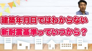 建築年月日ではわからない　【新耐震基準】っていつから？