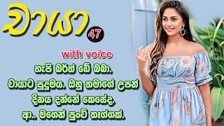 😊 චායා - Chaya 47 ❤ | චායාට පුදුමය. ඔහු තමාගේ උපන් දිනය දන්නේ කෙසේද. | Vish Novels | Sinhala Novels