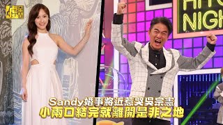 Sandy婚事將近惹哭吳宗憲 小兩口結完就離開是非之地