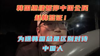 韩国延长暂停中国赴韩短期签证，为啥韩国给人感觉总是区别对待中国人？这种奇怪的心态是怎么来的？