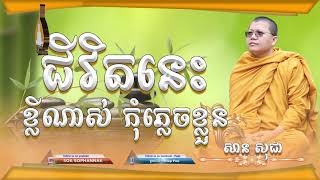 ជីវិតនេះខ្លីណាស់ កុំភ្លេចខ្លួន ដោយ៖ភិក្ខុ វជិរប្បញ្ញោ សាន សុជា/San Sochea