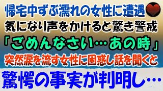 【感動する話】大雨の夜、公園のベンチにずぶ濡れで座る職場の女性に遭遇「僕で良ければヤりましょうか」頬を染めながらも無言頷く彼女の肩に手を置き目を閉じると… 【泣ける話】【馴れ初め】朗読