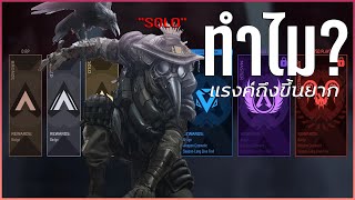 ทําไม SOLO แรงค์ Apex ถึงขึ้นยาก? คลิปนี้มีคําตอบ