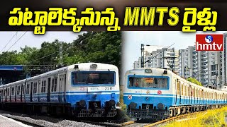 MMTS Services Re-Starts From Today in Hyderabad | hmtv News