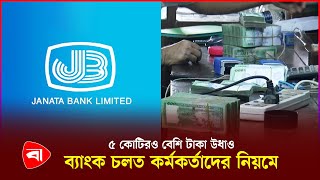 জনতা ব্যাংকের তামাই শাখার গ্রাহকদের টাকা উধাও | Janata Bank | Protidiner Bangladesh