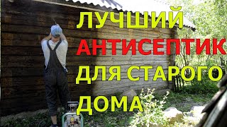 💥💥💥 ЛУЧШИЙ АНТИСЕПТИК ДЛЯ СТАРОГО ДОМА/ ИЗБА / ДОМ В ДЕРЕВНЕ / ХУТОР / ДОМ У ЛЕСА