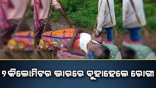 ୭ କିଲୋମିଟର ଭାରରେ ବୁହାହେଲେ ରୋଗୀ || Naxatra News