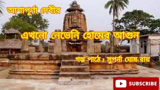 এখনো নেভেনি হোমের আগুন / আশাপূর্ণা দেবী / ছোটো গল্প/ @Ekguchhogolpo8391