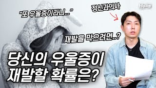 우울증 재발 확률 75%...? 우울증의 재발을 막는 방법은?