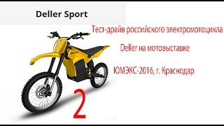 Российский   электромотоцикл  DELLER тесты 2016г.