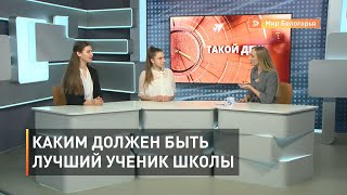 Каким должен быть лучший ученик современной школы