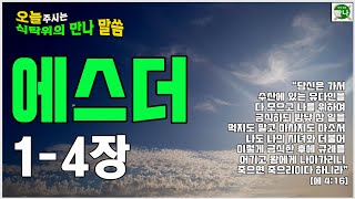 식탁위의만나_#에스더1-4장#왕후가된에스더_목숨을건결단