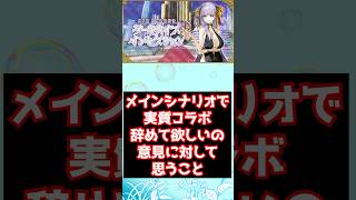 【#fgo】メインシナリオ内で実質コラボするなの意見に対して思うこと #shorts