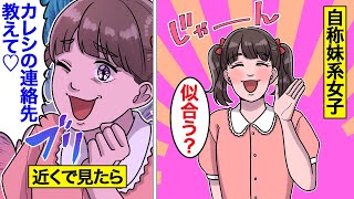 【漫画】自称妹系女子の末路【オンナのソノ】