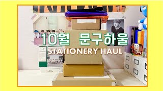 10월 문구 하울 / Stationery haul