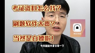 考证资料怎么找？刷题软件太贵怎么办？当时是白嫖学习法！