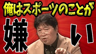 【閲覧注意】岡田斗司夫がスポーツを嫌いな理由【五輪/山田玲司／切り抜き】