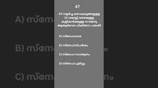 കുട്ടികൾക്കുള്ള സൗജന്യ ആയുർവേദ ചികിത്സ പദ്ധതി #pscmocktest 47 #shorts