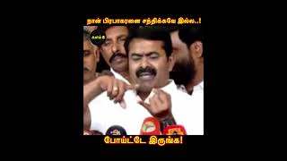 நான் பி*ரபா*கரனை சந்*திக்கவே இல்*லை! | #சீமான் #seeman #ntk #seemanlatestspeech #shorts