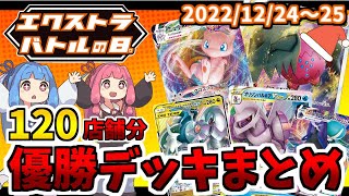 【エクストラ / 解説】エクストラバトルの日優勝デッキ速報！(2022/12/24～25)【ポケカ / VOICEROID解説 / ぽけたまチャンネル】