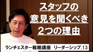 ランチェスター戦略3分間講座　＜リーダーシップ．13＞従業員の意見を聞く