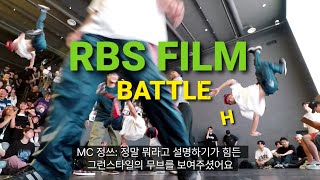 [브레이킹] 다들 놀라니 나도놀란 날 😯 RBS FLIM BATTLE