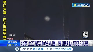 到底是什麼呢~日本夜空出現一團帶著綠光的神秘火球奇景! 連天文學家也驚訝 光球真面目仍是未知數 │記者 劉玨妤 │【國際局勢】20240115│三立iNEWS