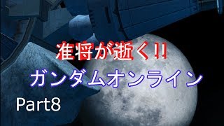 【機動戦士ガンダムオンライン Part8】准将が逝く：新マップ【ゆっくり実況】