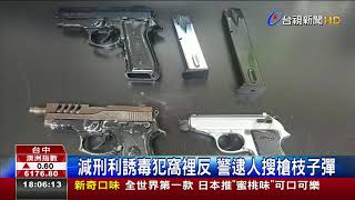 減刑利誘毒犯窩裡反警逮人搜槍枝子彈