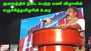 குவைத்தில் நடைபெற்ற மணி விழாவில்   எழுச்சித்தமிழரின் உரை