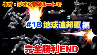 SS ギレンの野望#18「完全勝利 地球連邦軍編(ネオ・ジオン撃破)-18 (完)」