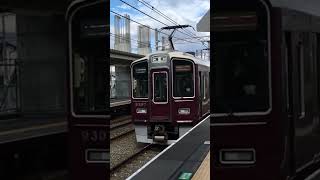 阪急京都線　崇禅寺駅通過！　特急大阪梅田行き9300系