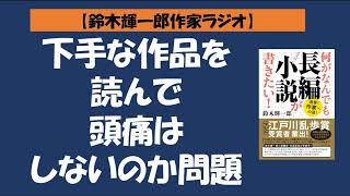 【鈴木輝一郎の小説書き方講座ラジオ】2022年6月25日下手な作品を読んで頭痛はしないのか問題