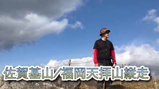 佐賀基山から福岡天拝山へ縦走 ハイキング#２