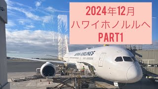 2024年12月 ハワイ旅行5泊7日！出発編　#ハワイ旅行 #日本航空 #travel