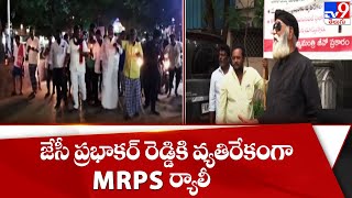 Tadipatri : జేసీ ప్రభాకర్ రెడ్డికి వ్యతిరేకంగా MRPS ర్యాలీ - TV9