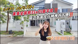 【JB Property新山直播看房】Seri Austin美美全装修35x75田字屋‼️周边衣食住行样样好方便‼️