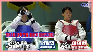 [제45회 한국대학태권도연맹 회장기]｜남자개인전 1조 -63kg급 결승 경희대 서정민 vs 용인대 이의현｜영광｜영광스포티움｜