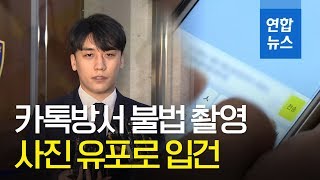 승리 '불법 촬영물 유포' 추가 입건…정준영 총 11건 확인 / 연합뉴스 (Yonhapnews)