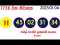 dhana nidhanaya 1736 2025.01.04 today nlb lottery result results ධන නිධානය අද දිනුම් ප්‍රතිඵල