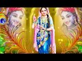 radhe राधा तो है ऐसो नाम जीसको जपते है घनश्याम manoj bindal radha krishna shreeji shyam