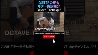 GUITARの東大 Octave Technique #short #GUITARの東大 #ギター #奏法 #octave   #オクターブ #アダチ音研 #音楽教室 #井土ヶ谷 #保土ヶ谷